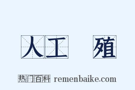 人工養殖是什么意思的图片